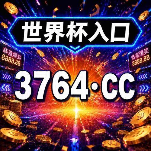 实时掌握世界杯下注最佳策略